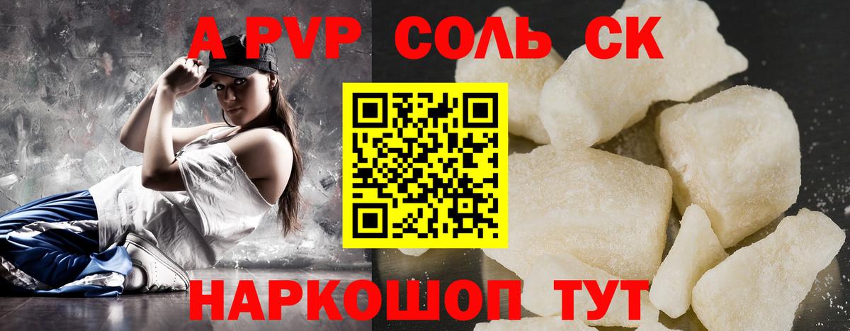 A-PVP Соль Отрадное